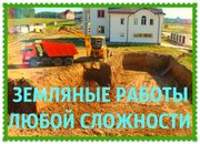 Земляные и другие работы,  рытье котлованов Минск и область
