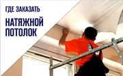 Монтаж натяжных потолков выезд: Слуцк и район
