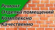 Комплексный ремонт квартир-офисов-коттеджей Минск/Большой Тростенец
