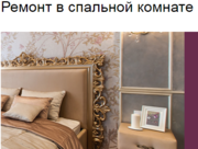 Ремонт в спальной комнате выполним в Минске и области