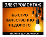 Электромонтажные работы в Минске и Минской области