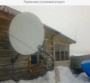 Подключаем спутниковый интернет