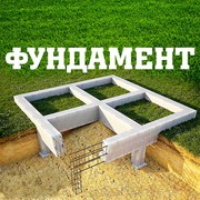 Монолитные работы, фундаменты всех типов под ключ Березино