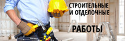 Строительство, ремонт, отделка- все виды работ:в Заславле