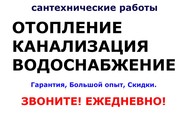 Сантехника,  отопление,  водоснабжение выезд: Старые Дороги