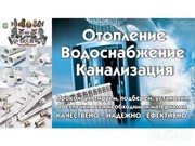 Сантехника,  отопление,  водоснабжение выезд: Любань и район